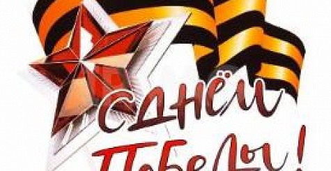 День Победы!